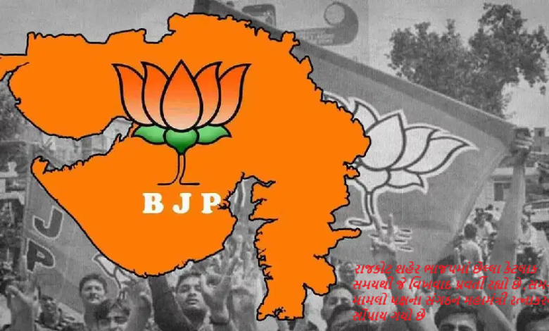 રાજકોટ શહેર ભાજપનો વિવાદ : રાજકોટ શહેર ભાજપમાં છેલ્લા કેટલાક સમયથી જે વિખવાદ પ્રવર્તી રહ્યો છે ,સમગ્ર મામલો પક્ષના સંગઠન મહામંત્રી રત્નાકરને સોંપાય ગયો છે