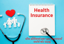 આરોગ્ય સહિતના વિમાના પ્રિમીયમ પરના 18% જીએસટી અંગે પુન: વિચારણાની શકયતા : સીનીયર સીટીઝન અને ખાસ કેટેગરીને રાહત મળી શકે
