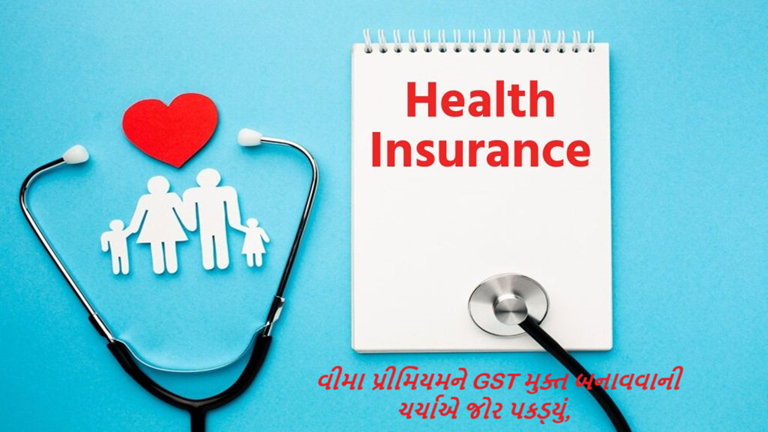 આરોગ્ય સહિતના વિમાના પ્રિમીયમ પરના 18% જીએસટી અંગે પુન: વિચારણાની શકયતા : સીનીયર સીટીઝન અને ખાસ કેટેગરીને રાહત મળી શકે