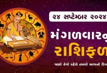 આજ નું રાશિફળ - Today's Rashifal - 24 September 2024 ,