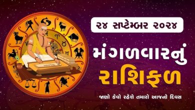 આજ નું રાશિફળ - Today's Rashifal - 24 September 2024 ,