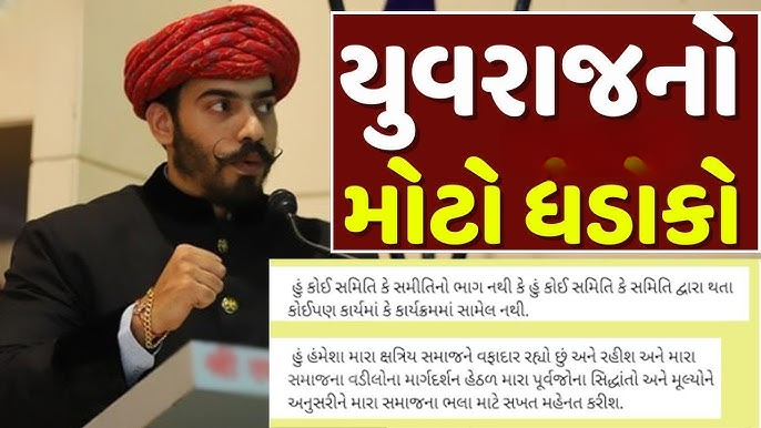 સંમેલન પૂર્વે યુવરાજ જયવીરસિંહની સ્પષ્ટતા હું કોઇ સમિતિનો ભાગ નથી : રાજકીય લાભ માટે મારા વડીલોનો દુરૂપયોગ ન કરો ,