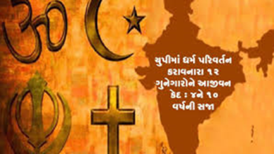 ( યુપી ) લખનૌની એનઆઇએ કોર્ટે બુધવારે યુપીમાં ગેરકાયદે ધર્માંતરણ કેસમાં 12 દોષિતોને આજીવન કેદની સજા સંભળાવી
