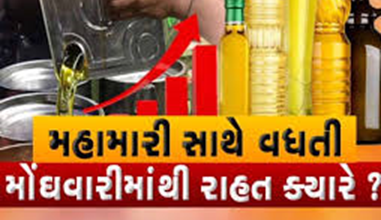 ખાદ્યતેલોમાં 345 રૂપિયાનો વધારો ઝીંકી દેવાયો , એક કિલોએ રૂ.14થી રૂ.20નો તોતિંગ વધારો ઝીંકી દેવાયો છે અને હજુ પણ ભાવવધારાનો ડામ જારી છે.