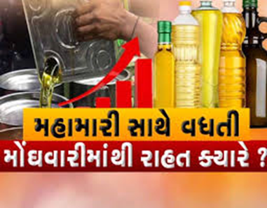 ખાદ્યતેલોમાં 345 રૂપિયાનો વધારો ઝીંકી દેવાયો , એક કિલોએ રૂ.14થી રૂ.20નો તોતિંગ વધારો ઝીંકી દેવાયો છે અને હજુ પણ ભાવવધારાનો ડામ જારી છે.