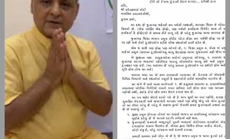 જવાહર ચાવડાએ ફરી એક લેટર પોસ્ટ કર્યો છે, જેમાં તેમણે આક્ષેપ લગાવ્યો છે કે જૂનાગઢ કમલમ કાર્યાલય જ ગેરકાયદેસર છે