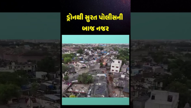 રાજ્યના DGPના આદેશ બાદ સુરત પોલીસ એલર્ટ ,સુરત શહેરમાં પોલીસ દ્વારા ડ્રોનના માધ્યમ થકી શહેરભરમાં તપાસ કરાઇ રહ્યું છે ,