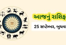 આજ નું રાશિફળ - Today's Rashifal - 25 September 2024 ,