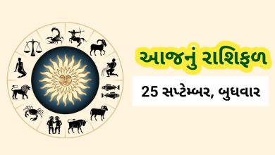 આજ નું રાશિફળ - Today's Rashifal - 25 September 2024 ,