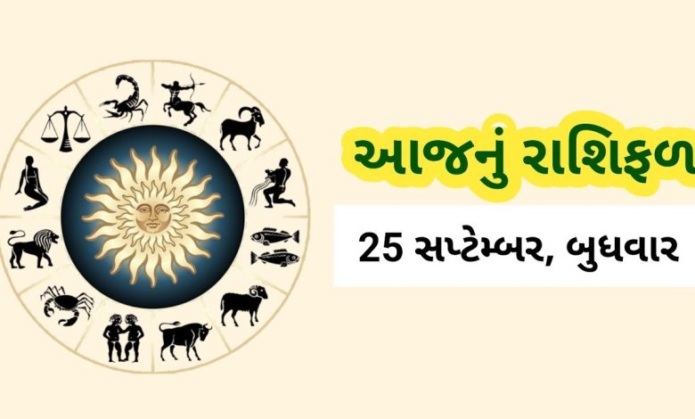 આજ નું રાશિફળ - Today's Rashifal - 25 September 2024 ,
