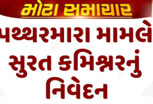 સુરત શહેર પોલીસ કમિશ્નર અનુપમસિંહ ગેહલોતે મહત્વનું નિવેદન 28 લોકોની ધરપકડ કરવામાં આવી છે ,