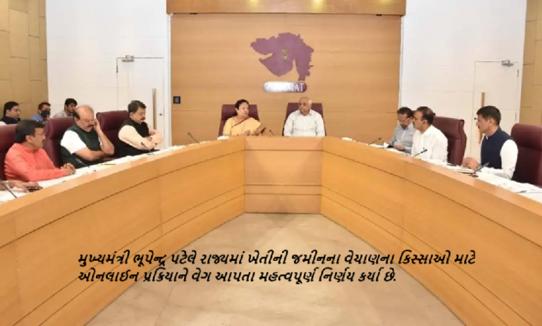 મુખ્યમંત્રી ભૂપેન્દ્ર પટેલે રાજ્યમાં ખેતીની જમીનના વેચાણના કિસ્સાઓ માટે ઓનલાઈન પ્રક્રિયાને વેગ આપતા મહત્વપૂર્ણ નિર્ણય કર્યા છે.