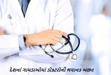 દેશના ગ્રામીણ વિસ્તારોમાં ડોકટરોની અછત , ગામડાઓમાં 83 ટકા સર્જન, 80 ટકા બાળરોગ, નિષ્ણાંતોનો અભાવ ,