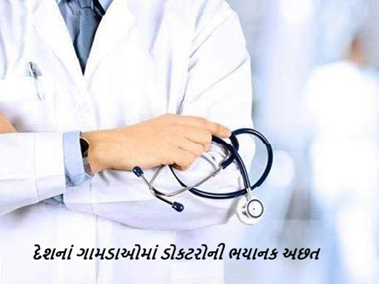 દેશના ગ્રામીણ વિસ્તારોમાં ડોકટરોની અછત , ગામડાઓમાં 83 ટકા સર્જન, 80 ટકા બાળરોગ, નિષ્ણાંતોનો અભાવ ,