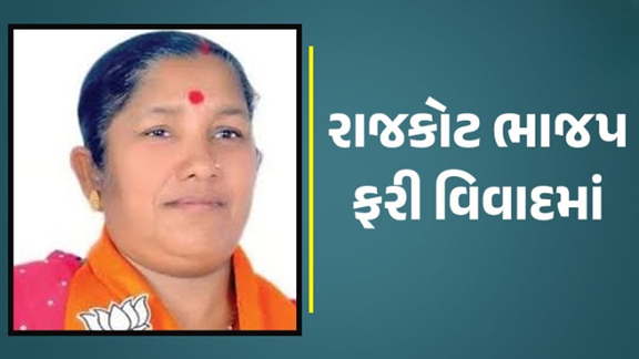 રાજકોટ ભાજપમાં કૌભાંડીઓને સદસ્યતા અભિયાનની જવાબદારી સોંપવામાં આવતા ચર્ચાનો વિષય બન્યો