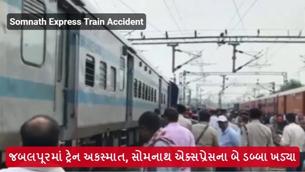 જબલપુરમાં સોમનાથ એક્સપ્રેસના 2 ડબ્બા પાટા પરથી ઉતરી ગયા ,જાનહાનિ કે ઈજાના સમાચાર નથી. દુર્ઘટનાની માહિતી મળતા જ રેલવે અધિકારીઓ ઘટનાસ્થળે પહોંચી ગયા