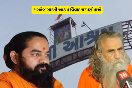 સરખેજ ભારતી આશ્રમ વિવાદ , હરિહરાનંદ બાપુએ કમાન સંભાળી બન્ને શિષ્યોને પદ પરથી હટાવતાં આમને સામને ચોંકાવનારા આરોપ પ્રતિઆરોપ થયા