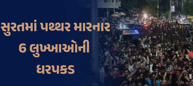 સુરતનાં સૈયદપુરા પંપીંગ વિસ્તારમાં કાંકરીચાળા