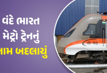 ભારતીય રેલવેએ વંદે મેટ્રોનું નામ બદલી નાખવામાં આવ્યું , હવે વંદે મેટ્રોને "નમો ભારત રેપિડ રેલ" નામથી ઓળખાશે.