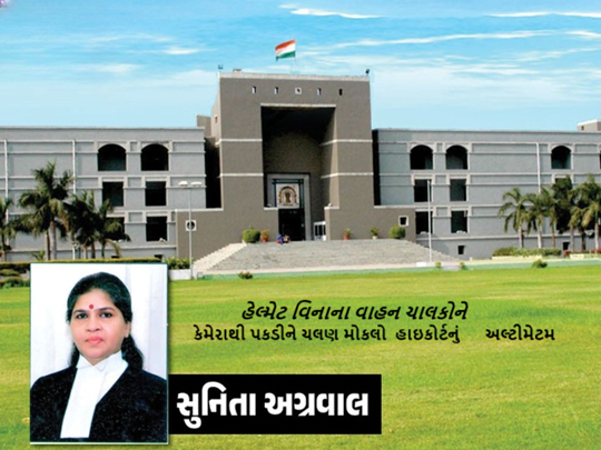 ગુજરાત હાઇકોર્ટના ચીફ જસ્ટીસ સુનિતા અગ્રવાલ વધુ એક વખત હેલમેટના નિયમોનું પાલન નહી કરાવવા બાબતે રાજ્ય સરકાર પરત્વે નારાજગી વ્યક્ત કરી ,