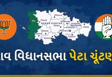 બનાસકાંઠામાં વાવ બેઠક પર વિધાનસભાની ચૂંટણી માટે ભાજપ અને કોંગ્રેસમાં કોકડું ગૂંચવાયું છે. ઉમેદવારની પસંદગીને લઈ બંન્ને પાર્ટી માટે અસમંજસની સ્થિતિ