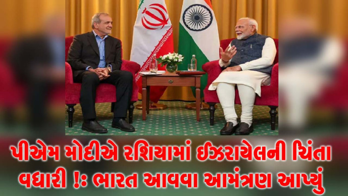 વડાપ્રધાન મોદીએ મંગળવારે રશિયામાં ઈરાનના પ્રમુખ મસૂદ પેજેશ્કિયન સાથે મુલાકાત કરી હતી ,
