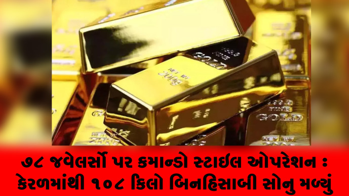 જીએસટી વિભાગના 700 અધિકારીઓના કાફલાની સૌથી મોટી રેડ 78 જવેલર્સો પર કમાન્ડો સ્ટાઇલ ઓપરેશન