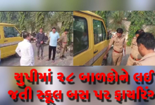 યુપીમાં : ગજરૌલામાં ત્રણ માસ્ક પહેરેલાં બદમાશોએ ભાજપનાં જિલ્લા ઉપાધ્યક્ષ ની સ્કૂલ બસ પર ગોળીબાર કર્યો ,