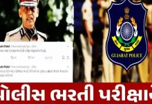 પોલીસ ભરતી ને લઈ મોટા સમાચાર : શારીરિક પરીક્ષા 25 નવેમ્બરની આસપાસ શરૂ થઈ શકે છે