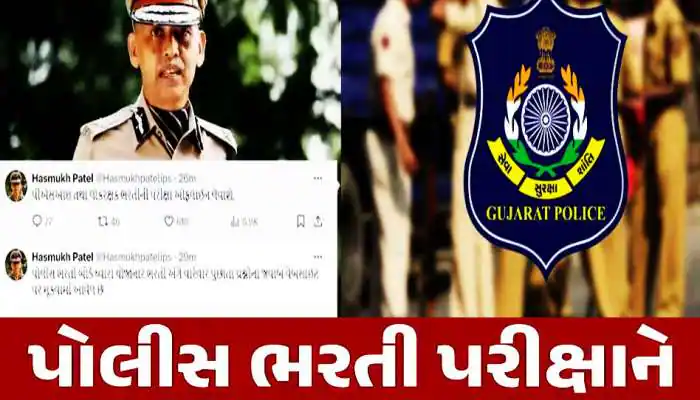 પોલીસ ભરતી ને લઈ મોટા સમાચાર : શારીરિક પરીક્ષા 25 નવેમ્બરની આસપાસ શરૂ થઈ શકે છે