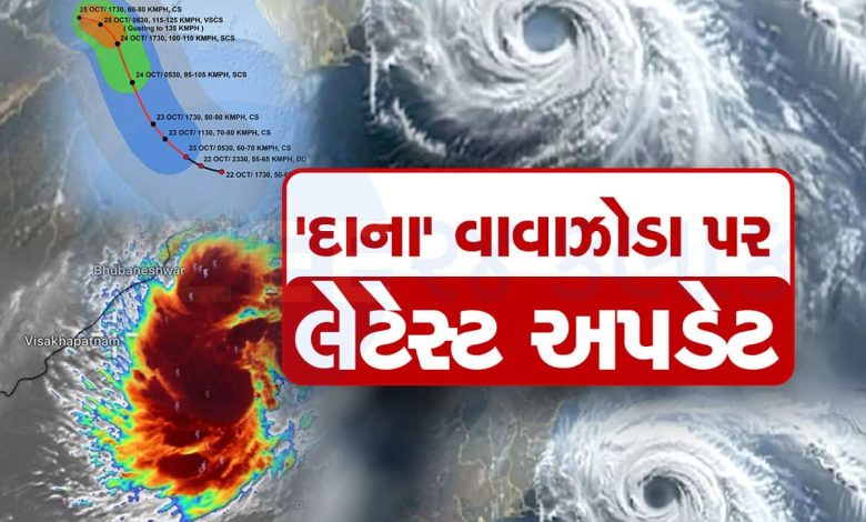 દાના વાવાઝોડું જેમ જેમ ભારત તરફ આગળ વધી રહ્યું છે તેમ તેમ દરિયા કિનારા બે રાજ્યોની ચિંતા વધી ;