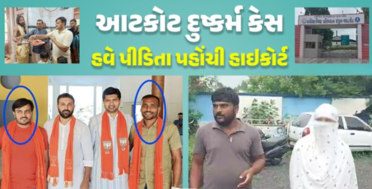 આટકોટ ડી. બીં. કન્યા છાત્રાલયની મહિલા રેક્ટર સાથે સામુહિક દુષ્કર્મ ઘટનામાં : પીડિતાએ હાઇકોર્ટના દ્વાર ખખડાવ્યા છે