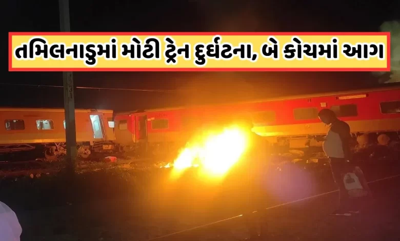 તમિલનાડુના તિરુવલ્લુરમાં ગઈ રાતે મૈસૂર-દરભંગા એક્સપ્રેસની માલગાડી સાથે ટક્કર બાદ બે કોચમાં આગ લાગી હતી. તિરુવલ્લુરમાં આ ટ્રેન દુર્ઘટના બાદ બે ટ્રેનો રદ કરી દેવામાં આવી છે.