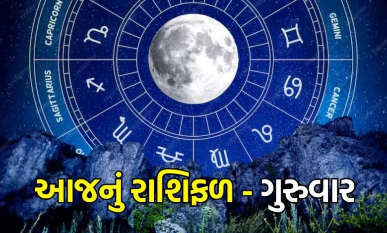 આજ નું રાશિફળ - Today's Rashifal - 10 October 2024 ,