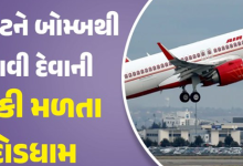 એર ઇન્ડિયાની ફ્લાઇટને બોંબથી ઉડાવી દેવાની ધમકી , ફ્લાઇટસમાં બોંબની ધમકી મળતા તેને દિલ્લીમાં ઇમર્જન્સી લેન્ડિંગ કરાવવું પડ્યું