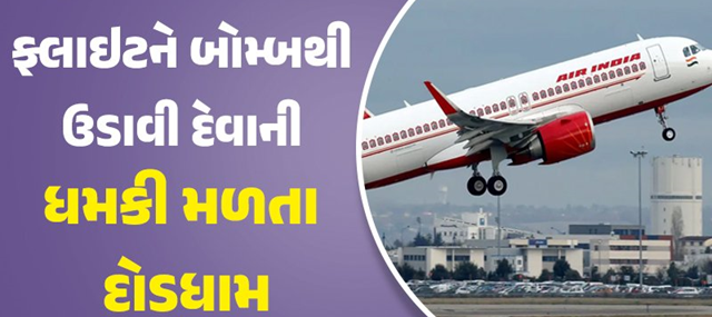 એર ઇન્ડિયાની ફ્લાઇટને બોંબથી ઉડાવી દેવાની ધમકી , ફ્લાઇટસમાં બોંબની ધમકી મળતા તેને દિલ્લીમાં ઇમર્જન્સી લેન્ડિંગ કરાવવું પડ્યું