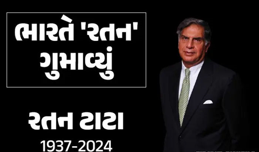 ટાટા જૂથના માનદ ચેરમેન અને દેશના દિગ્ગજ ઉદ્યોગપતિ રતન ટાટાનું બુધવારે મોડી રાત્રે મુંબઈની બ્રીચ કેન્ડી હોસ્પિટલમાં નિધન થયું