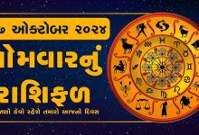 આજ નું રાશિફળ - Today's Rashifal - 7 October 2024 ,
