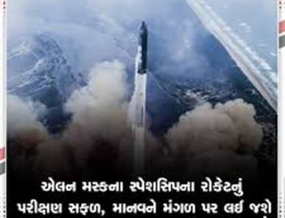 એલન મસ્કની સ્પેસ કંપની સ્પેસએક્સે પાંચમી વખત વિશ્વના સૌથી શક્તિશાળી અને સૌથી ભારે રોકેટનું પરીક્ષણ કર્યું : રોકેટનું પરિક્ષણ સફળ ,