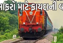 એડવાન્સ રિઝર્વેશનમાં 120 દિવસનાં બદલે 60 દિવસ પહેલા બુકિંગ વિન્ડો ઓપન: નવા નિયમનો 1લી નવેમ્બરથી અમલ