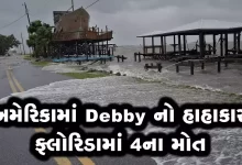ફલોરીડામાં 257 કિ.મી.ની ઝડપે વાવાઝોડુ ત્રાટકયુ , ભારે તારાજી : 20 લાખ લોકો અંધકારમાં ડુબ્યા : 11 લાખનું સ્થળાંતર