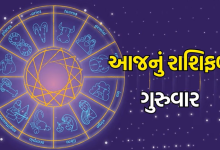 આજ નું રાશિફળ - Today's Rashifal - 24 October 2024 ,