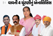 વાવ વિધાનસભા બેઠકની પેટા ચૂંટણીની જાહેરાત થઈ ગઈ છે. ત્યારે ફરી એકવખત આ બેઠક પર ખરાખરીનો જંગ જોવા મળશે ,