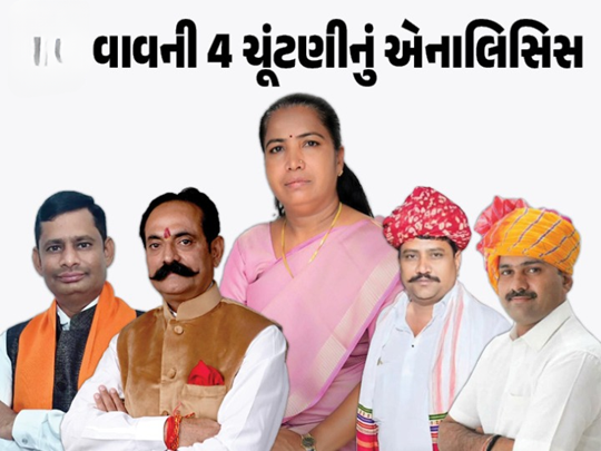 વાવ વિધાનસભા બેઠકની પેટા ચૂંટણીની જાહેરાત થઈ ગઈ છે. ત્યારે ફરી એકવખત આ બેઠક પર ખરાખરીનો જંગ જોવા મળશે ,