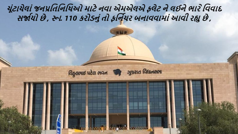 ચૂંટાયેલાં જનપ્રતિનિધિઓ માટે નવા એમએલએ ફલેટ ને લઈને ભારે વિવાદ સર્જાયો છે , રૂા. 110 કરોડનું તો ફર્નિચર બનાવવામાં આવી રહ્યુ છે