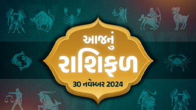 આજ નું રાશિફળ - Today's Rashifal - 30 November 2024 ,