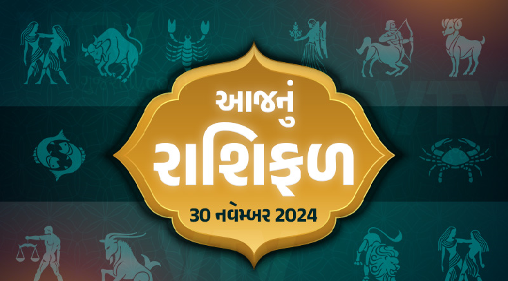 આજ નું રાશિફળ - Today's Rashifal - 30 November 2024 ,