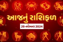 આજ નું રાશિફળ - Today's Rashifal - 29 November 2024 ,