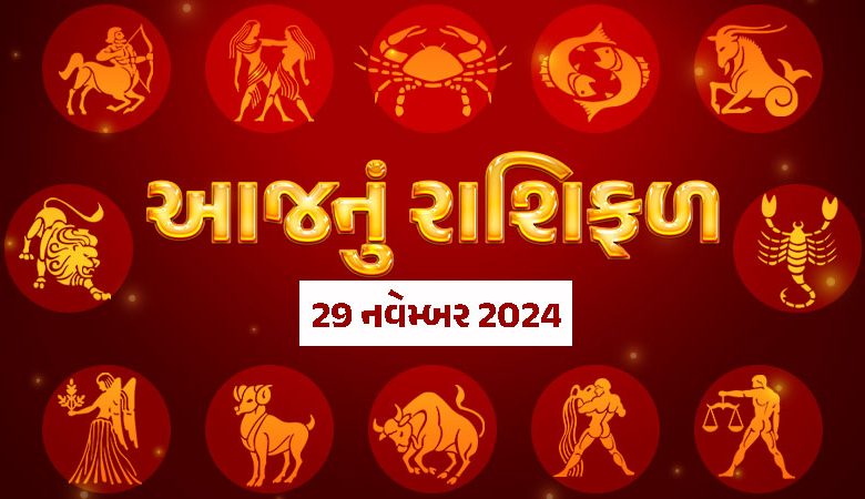 આજ નું રાશિફળ - Today's Rashifal - 29 November 2024 ,