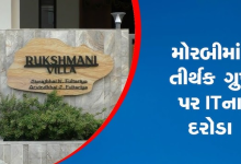 મોરબી પેપર મિલ અને બાંધકામ સાથે સંકળાયેલા ગ્રુપ પર આઇટીના દરોડા , મોટી માત્રમાં બેનામી વ્યવહાર હાથ લાગે તેવી શક્યતા ,